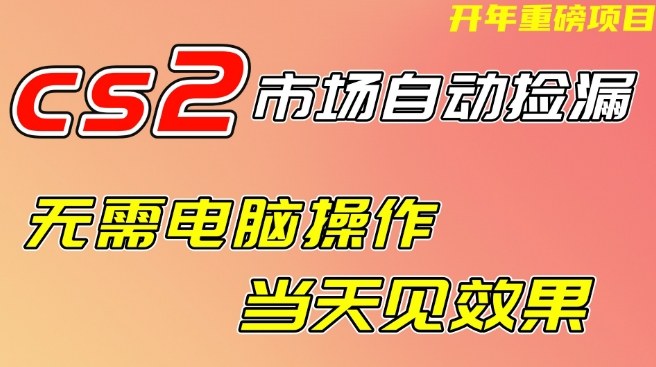 CS2市场自动捡漏项目，无需电脑操作，无需进入游戏，当天见效果，支持任何形式验证【揭秘】瀚萌资源网-网赚网-网赚项目网-虚拟资源网-国学资源网-易学资源网-本站有全网最新网赚项目-易学课程资源-中医课程资源的在线下载网站！瀚萌资源网