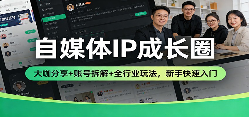 自媒体IP成长圈：大咖分享+账号拆解+全行业玩法，新手快速入门瀚萌资源网-网赚网-网赚项目网-虚拟资源网-国学资源网-易学资源网-本站有全网最新网赚项目-易学课程资源-中医课程资源的在线下载网站！瀚萌资源网