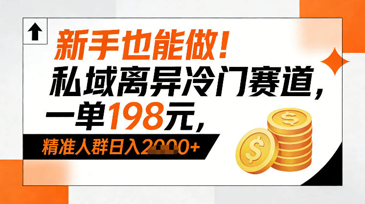 新手也能做！私域离异冷门赛道，一单198，精准人群日入1k+瀚萌资源网-网赚网-网赚项目网-虚拟资源网-国学资源网-易学资源网-本站有全网最新网赚项目-易学课程资源-中医课程资源的在线下载网站！瀚萌资源网