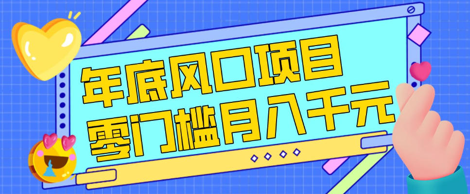 每年节假日年底风口项目，新人小白也能上手，零成本零门槛月入1w+（附渠道）【揭秘】瀚萌资源网-网赚网-网赚项目网-虚拟资源网-国学资源网-易学资源网-本站有全网最新网赚项目-易学课程资源-中医课程资源的在线下载网站！瀚萌资源网