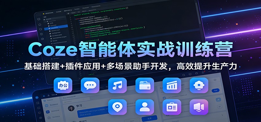 Coze智能体实战训练营：基础搭建+插件应用+多场景助手开发，高效提升生产力瀚萌资源网-网赚网-网赚项目网-虚拟资源网-国学资源网-易学资源网-本站有全网最新网赚项目-易学课程资源-中医课程资源的在线下载网站！瀚萌资源网
