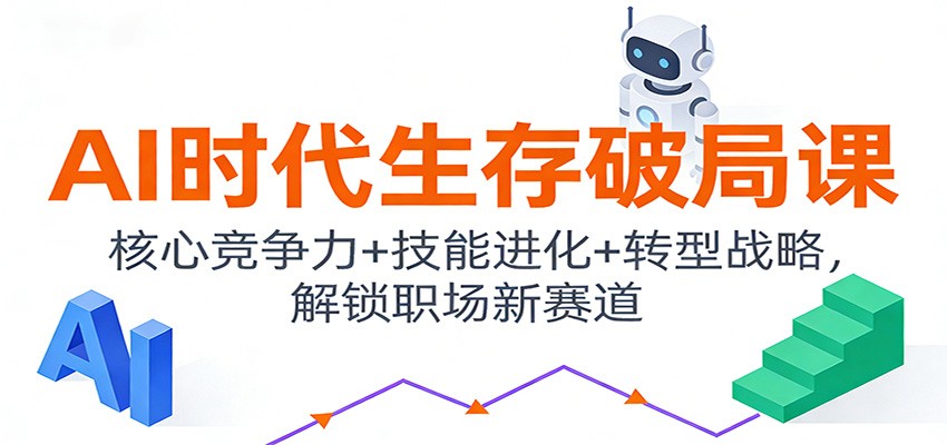 AI时代生存破局课：核心竞争力+技能进化+转型战略，解锁职场新赛道瀚萌资源网-网赚网-网赚项目网-虚拟资源网-国学资源网-易学资源网-本站有全网最新网赚项目-易学课程资源-中医课程资源的在线下载网站！瀚萌资源网