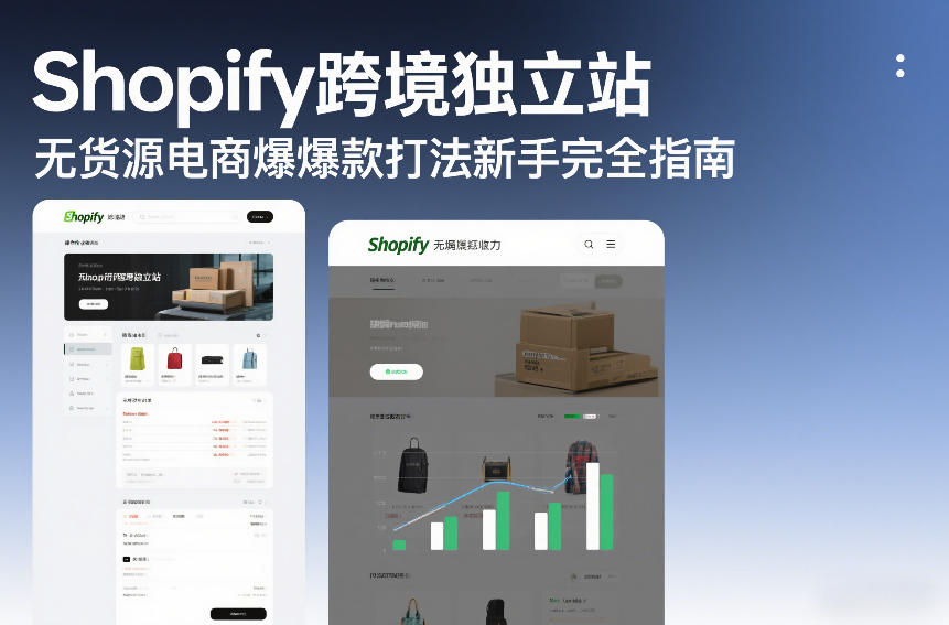 Shopify跨境独立站无货源电商爆款打法新手完全指南瀚萌资源网-网赚网-网赚项目网-虚拟资源网-国学资源网-易学资源网-本站有全网最新网赚项目-易学课程资源-中医课程资源的在线下载网站！瀚萌资源网