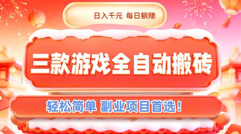 三款游戏全自动搬砖，日入1k，轻松简单，每日躺賺，副业项目首选【揭秘】瀚萌资源网-网赚网-网赚项目网-虚拟资源网-国学资源网-易学资源网-本站有全网最新网赚项目-易学课程资源-中医课程资源的在线下载网站！瀚萌资源网