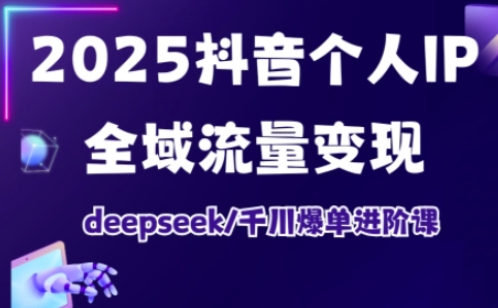 抖音个人IP全域流量变现进阶课，deepseek千川爆单进阶课（更新2026）瀚萌资源网-网赚网-网赚项目网-虚拟资源网-国学资源网-易学资源网-本站有全网最新网赚项目-易学课程资源-中医课程资源的在线下载网站！瀚萌资源网