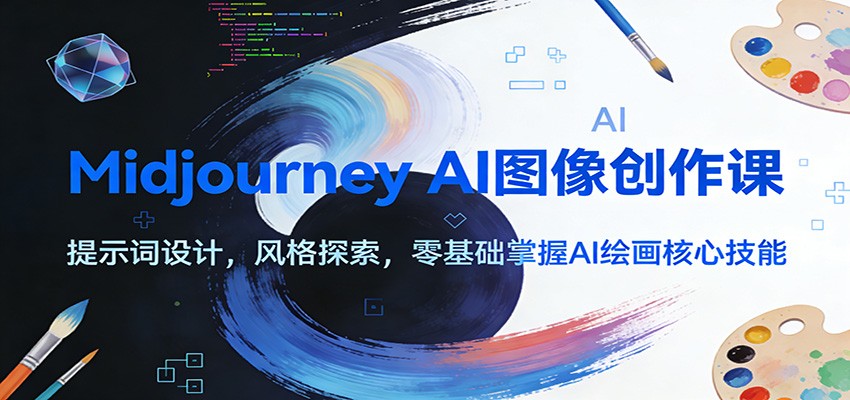 Midjourney AI图像创作课：提示词设计，风格探索，零基础掌握AI绘画核心技能瀚萌资源网-网赚网-网赚项目网-虚拟资源网-国学资源网-易学资源网-本站有全网最新网赚项目-易学课程资源-中医课程资源的在线下载网站！瀚萌资源网