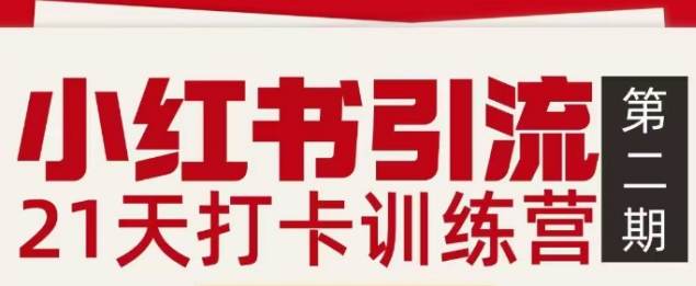 小红书引流21天打卡训练营第二期，助你快速打通小红书私域引流打粉瀚萌资源网-网赚网-网赚项目网-虚拟资源网-国学资源网-易学资源网-本站有全网最新网赚项目-易学课程资源-中医课程资源的在线下载网站！瀚萌资源网