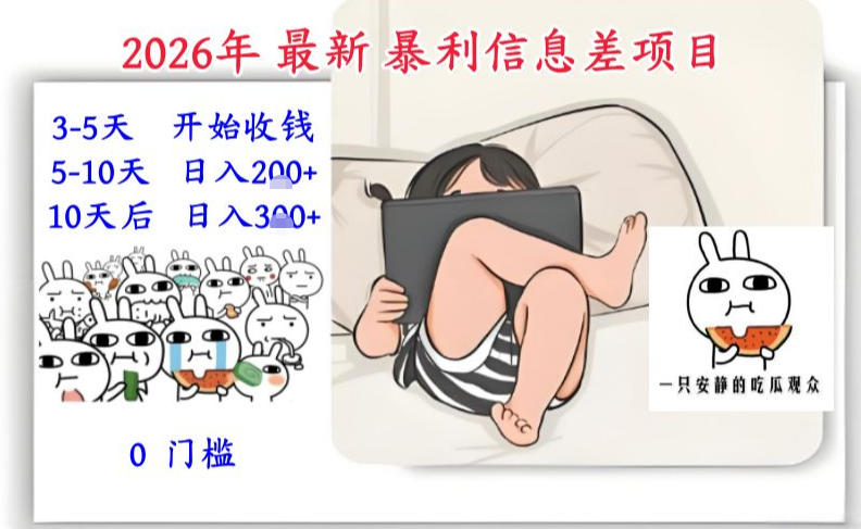 2026年最新暴利信息差项目：3-5天开始收米，10天后稳定3张，0门槛，每天两三个小时搞定瀚萌资源网-网赚网-网赚项目网-虚拟资源网-国学资源网-易学资源网-本站有全网最新网赚项目-易学课程资源-中医课程资源的在线下载网站！瀚萌资源网