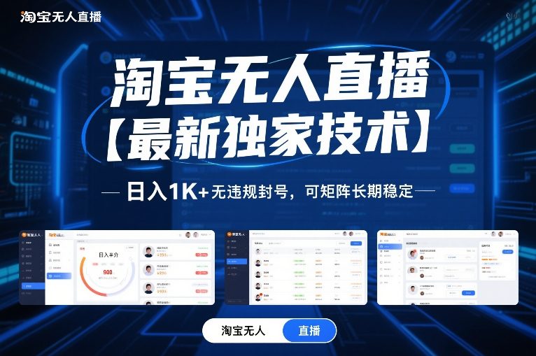 淘宝无人直播【最新独家技术】，日入1K+无违规封号，可矩阵长期稳定【揭秘】瀚萌资源网-网赚网-网赚项目网-虚拟资源网-国学资源网-易学资源网-本站有全网最新网赚项目-易学课程资源-中医课程资源的在线下载网站！瀚萌资源网