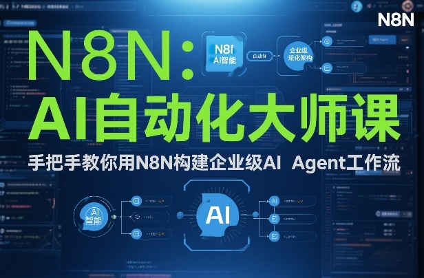 AI自动化大师课：手把手教你用N8N构建企业级AI Agent工作流瀚萌资源网-网赚网-网赚项目网-虚拟资源网-国学资源网-易学资源网-本站有全网最新网赚项目-易学课程资源-中医课程资源的在线下载网站！瀚萌资源网