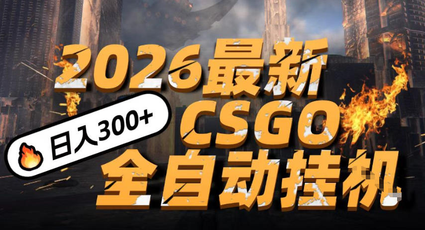 2026开年王炸，CSGO最新挂G玩法，小白一台手机即可操作，日入5张，颠覆传统搬砖【揭秘】瀚萌资源网-网赚网-网赚项目网-虚拟资源网-国学资源网-易学资源网-本站有全网最新网赚项目-易学课程资源-中医课程资源的在线下载网站！瀚萌资源网