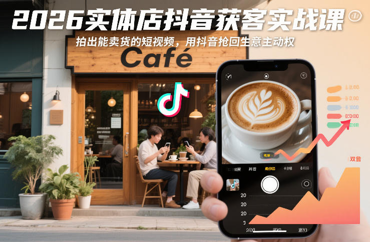 2026实体店抖音获客实战课，拍出能卖货的短视频，用抖音抢回生意主动权瀚萌资源网-网赚网-网赚项目网-虚拟资源网-国学资源网-易学资源网-本站有全网最新网赚项目-易学课程资源-中医课程资源的在线下载网站！瀚萌资源网