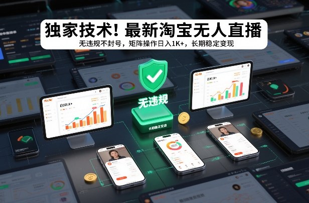 独家技术！最新淘宝无人直播：无违规不封号，矩阵操作日入1K+，长期稳定变现【揭秘】瀚萌资源网-网赚网-网赚项目网-虚拟资源网-国学资源网-易学资源网-本站有全网最新网赚项目-易学课程资源-中医课程资源的在线下载网站！瀚萌资源网