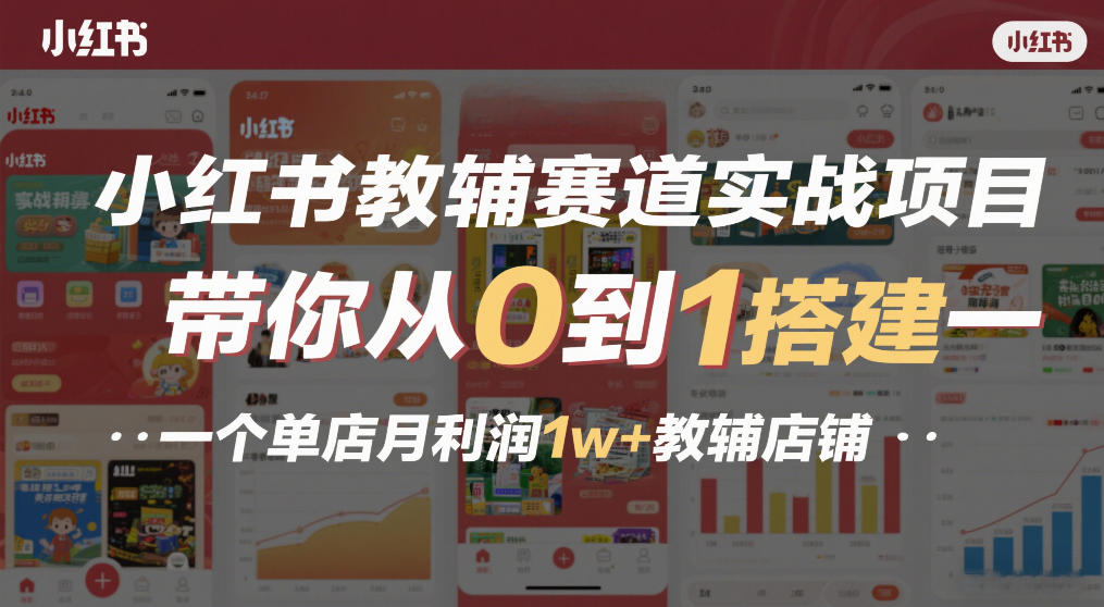 小红书教辅赛道实战项目，带你从0到1搭建一个单店月利润1w+教辅店铺瀚萌资源网-网赚网-网赚项目网-虚拟资源网-国学资源网-易学资源网-本站有全网最新网赚项目-易学课程资源-中医课程资源的在线下载网站！瀚萌资源网