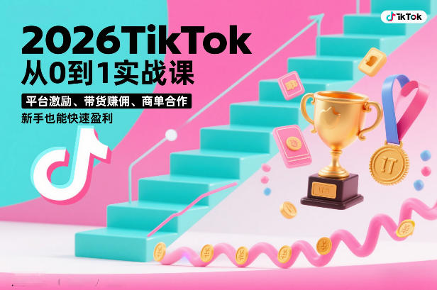 2026TikTok从0到1实战课，平台激励、带货賺佣、商单合作，新手也能快速盈利（3天直播课）瀚萌资源网-网赚网-网赚项目网-虚拟资源网-国学资源网-易学资源网-本站有全网最新网赚项目-易学课程资源-中医课程资源的在线下载网站！瀚萌资源网