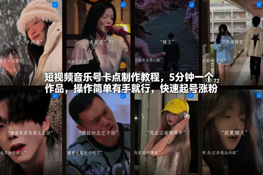 短视频音乐号卡点制作教程，5分钟一个作品，操作简单有手就行，快速起号涨粉瀚萌资源网-网赚网-网赚项目网-虚拟资源网-国学资源网-易学资源网-本站有全网最新网赚项目-易学课程资源-中医课程资源的在线下载网站！瀚萌资源网