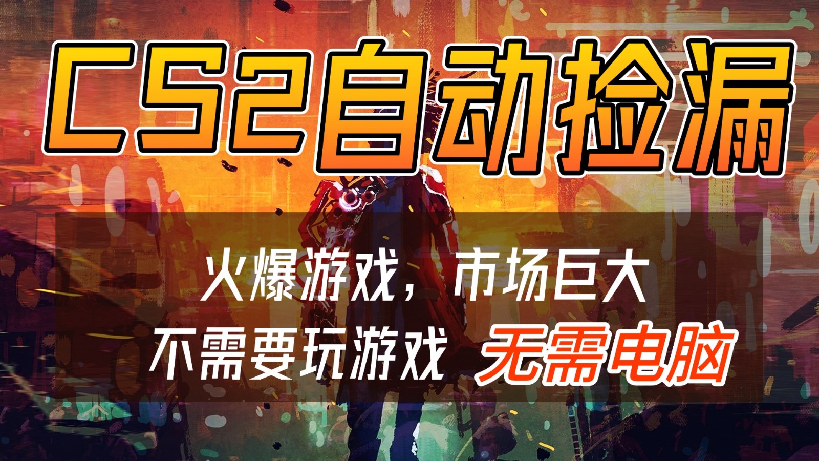 CS2游戏交易市场自动捡漏赚钱，开年王炸项目，无需电脑，一部手机轻松日入500+瀚萌资源网-网赚网-网赚项目网-虚拟资源网-国学资源网-易学资源网-本站有全网最新网赚项目-易学课程资源-中医课程资源的在线下载网站！瀚萌资源网