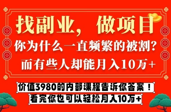 价值3980的网创内部课程，告诉你互联网创业月入10个W的秘密【揭秘】瀚萌资源网-网赚网-网赚项目网-虚拟资源网-国学资源网-易学资源网-本站有全网最新网赚项目-易学课程资源-中医课程资源的在线下载网站！瀚萌资源网