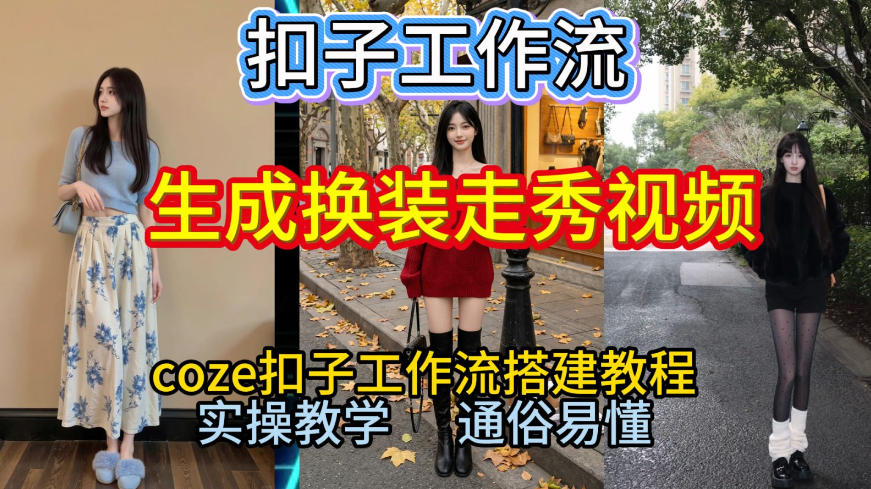 Coze扣子工作流一键生成换装走秀视频，2026保姆级搭建教程来啦，直接生成换装走秀视频全流程瀚萌资源网-网赚网-网赚项目网-虚拟资源网-国学资源网-易学资源网-本站有全网最新网赚项目-易学课程资源-中医课程资源的在线下载网站！瀚萌资源网