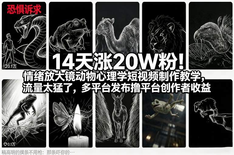 14天涨20W粉！情绪放大镜动物心理学短视频制作教学，流量太猛了，多平台发布撸平台创作者收益瀚萌资源网-网赚网-网赚项目网-虚拟资源网-国学资源网-易学资源网-本站有全网最新网赚项目-易学课程资源-中医课程资源的在线下载网站！瀚萌资源网