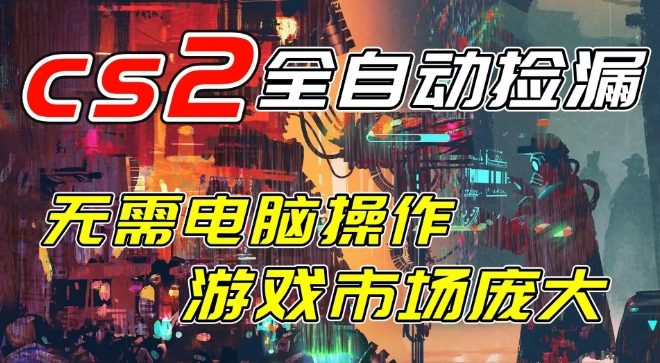 开年王炸CSGO挂G项目，单日捡漏1k+，无需电脑操作，无需进入游戏，支持任何验证【揭秘】瀚萌资源网-网赚网-网赚项目网-虚拟资源网-国学资源网-易学资源网-本站有全网最新网赚项目-易学课程资源-中医课程资源的在线下载网站！瀚萌资源网