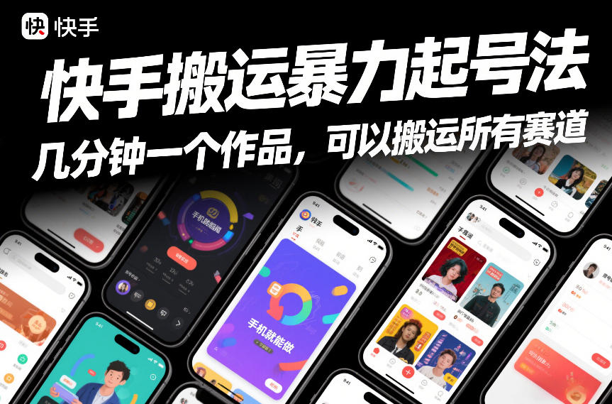 快手搬运暴力起号法，几分钟一个作品，手机就能做，可以搬运所有赛道瀚萌资源网-网赚网-网赚项目网-虚拟资源网-国学资源网-易学资源网-本站有全网最新网赚项目-易学课程资源-中医课程资源的在线下载网站！瀚萌资源网