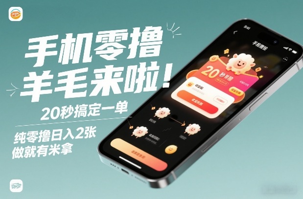 手机零撸薅羊毛来啦！20秒搞定一单，纯零撸日入2张，做就有米拿【揭秘】瀚萌资源网-网赚网-网赚项目网-虚拟资源网-国学资源网-易学资源网-本站有全网最新网赚项目-易学课程资源-中医课程资源的在线下载网站！瀚萌资源网