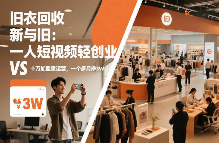 旧衣回收“新”与“旧”：一人短视频轻创业，VS十万加盟重运营，一个多月挣3W【揭秘】瀚萌资源网-网赚网-网赚项目网-虚拟资源网-国学资源网-易学资源网-本站有全网最新网赚项目-易学课程资源-中医课程资源的在线下载网站！瀚萌资源网