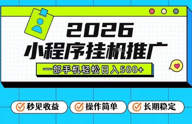 26年最新风口项目，小程序全自动推广，一部手机保底日入5张【揭秘】瀚萌资源网-网赚网-网赚项目网-虚拟资源网-国学资源网-易学资源网-本站有全网最新网赚项目-易学课程资源-中医课程资源的在线下载网站！瀚萌资源网