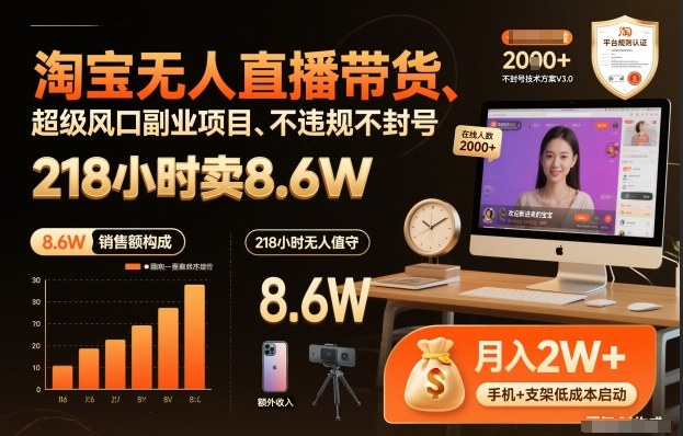 淘宝无人直播带货，218小时卖8.6W，不违规不封号，超级风口副业项目【揭秘】瀚萌资源网-网赚网-网赚项目网-虚拟资源网-国学资源网-易学资源网-本站有全网最新网赚项目-易学课程资源-中医课程资源的在线下载网站！瀚萌资源网