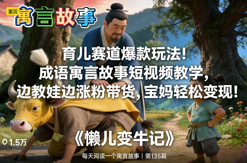 育儿赛道爆款玩法!成语寓言故事短视频教学,边教娃边涨粉带货,宝妈轻松变现!瀚萌资源网-网赚网-网赚项目网-虚拟资源网-国学资源网-易学资源网-本站有全网最新网赚项目-易学课程资源-中医课程资源的在线下载网站!瀚萌资源网