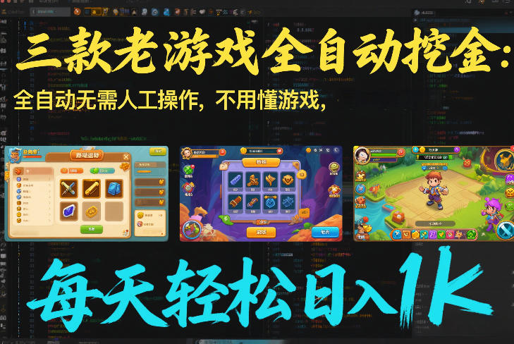 三款老游戏全自动挖金：全自动无需人工操作，不用懂游戏，每天轻松日入1k【揭秘】瀚萌资源网-网赚网-网赚项目网-虚拟资源网-国学资源网-易学资源网-本站有全网最新网赚项目-易学课程资源-中医课程资源的在线下载网站！瀚萌资源网