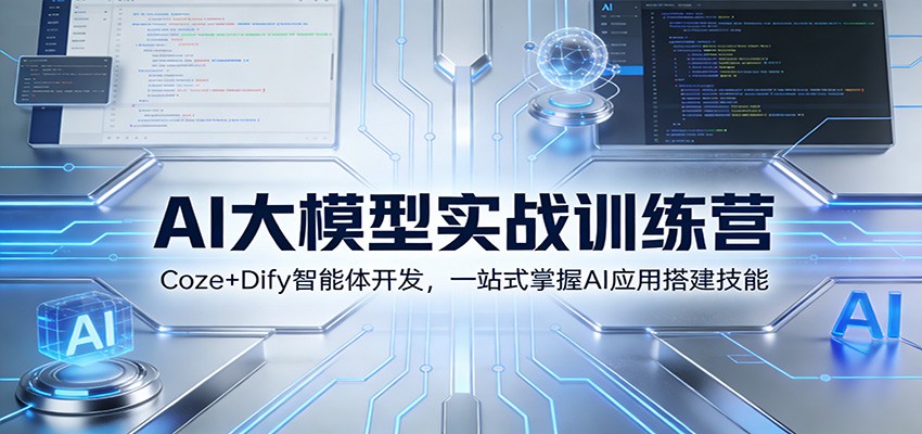 AI大模型实战训练营：Coze+Dify智能体开发，一站式掌握AI应用搭建技能瀚萌资源网-网赚网-网赚项目网-虚拟资源网-国学资源网-易学资源网-本站有全网最新网赚项目-易学课程资源-中医课程资源的在线下载网站！瀚萌资源网