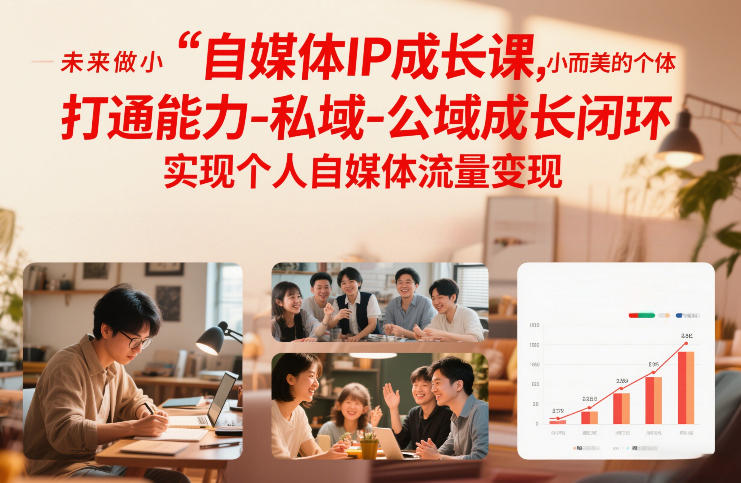 自媒体IP成长课，未来做小而美的个体，打通能力-私域-公域成长闭环，实现个人自媒体流量变现瀚萌资源网-网赚网-网赚项目网-虚拟资源网-国学资源网-易学资源网-本站有全网最新网赚项目-易学课程资源-中医课程资源的在线下载网站！瀚萌资源网