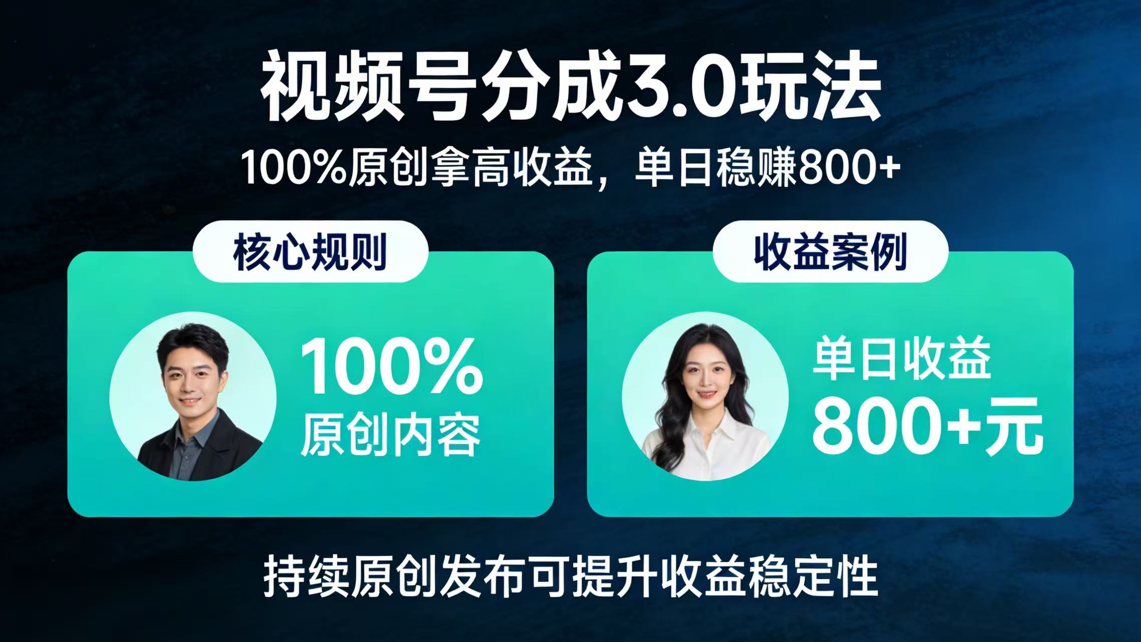 视频号分成 3.0 玩法：100% 原创拿高收益，单日稳赚 800+瀚萌资源网-网赚网-网赚项目网-虚拟资源网-国学资源网-易学资源网-本站有全网最新网赚项目-易学课程资源-中医课程资源的在线下载网站！瀚萌资源网
