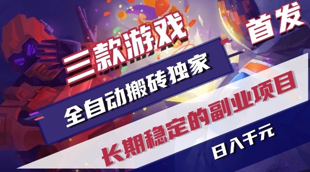 三款游戏全自动搬砖独家首发，日入1K，全自动无需人工操作，长期稳定的副业项目【揭秘】瀚萌资源网-网赚网-网赚项目网-虚拟资源网-国学资源网-易学资源网-本站有全网最新网赚项目-易学课程资源-中医课程资源的在线下载网站！瀚萌资源网