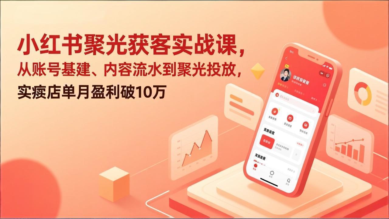 （17377期）小红书聚光获客实战课，从账号基建、内容流水到聚光投放，实体店单月盈利破10万瀚萌资源网-网赚网-网赚项目网-虚拟资源网-国学资源网-易学资源网-本站有全网最新网赚项目-易学课程资源-中医课程资源的在线下载网站！瀚萌资源网