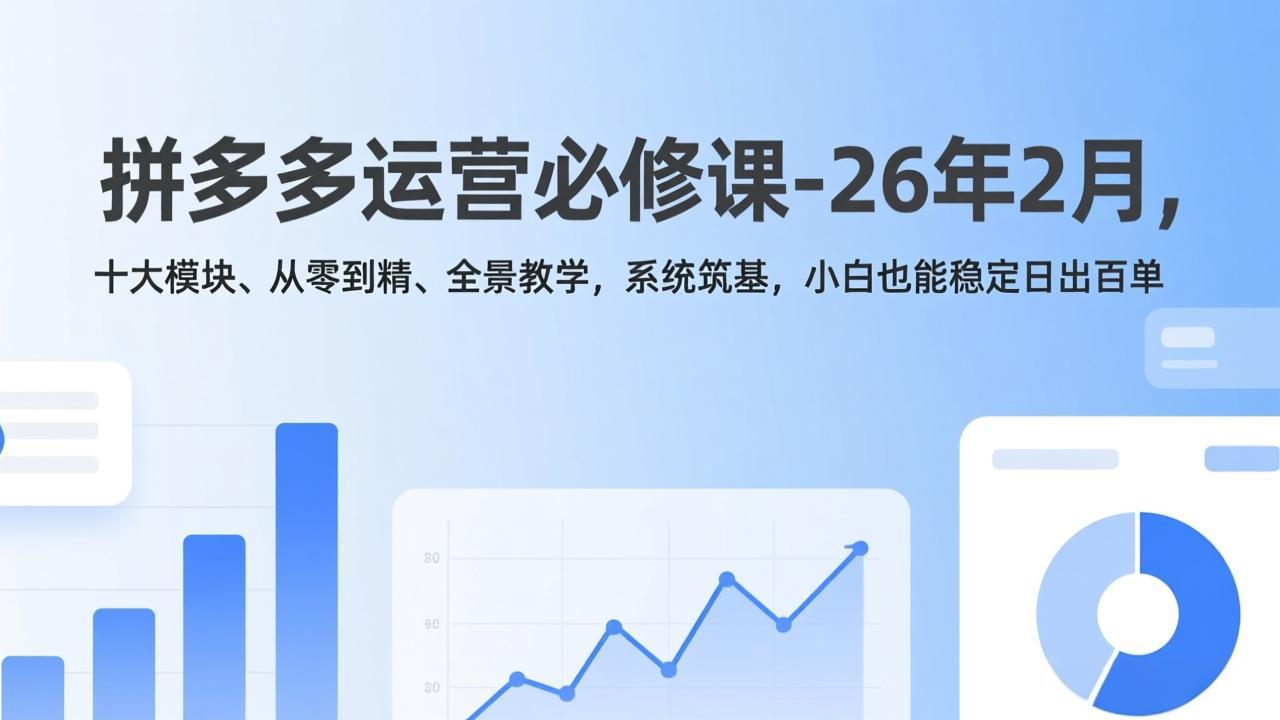 （17355期）拼多多运营必修课-26年2月，十大模块、从零到精、全景教学，系统筑基，小白也能稳定日出百单瀚萌资源网-网赚网-网赚项目网-虚拟资源网-国学资源网-易学资源网-本站有全网最新网赚项目-易学课程资源-中医课程资源的在线下载网站！瀚萌资源网