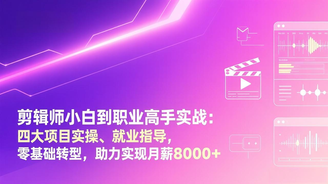 （17360期）剪辑师小白到职业高手实战：四大项目实操、就业指导，零基础转型，助力实现月薪8000+瀚萌资源网-网赚网-网赚项目网-虚拟资源网-国学资源网-易学资源网-本站有全网最新网赚项目-易学课程资源-中医课程资源的在线下载网站！瀚萌资源网