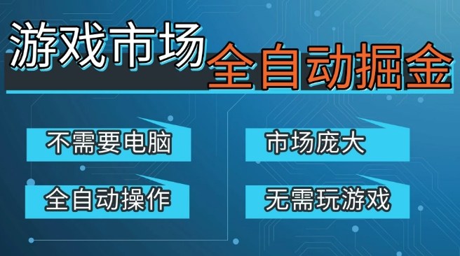 游戏交易平台自动掘金，庞大市场，手机即可完成所有操作，稳定每日3张+，支持任何形式验证，开年重磅升级【揭秘】瀚萌资源网-网赚网-网赚项目网-虚拟资源网-国学资源网-易学资源网-本站有全网最新网赚项目-易学课程资源-中医课程资源的在线下载网站！瀚萌资源网