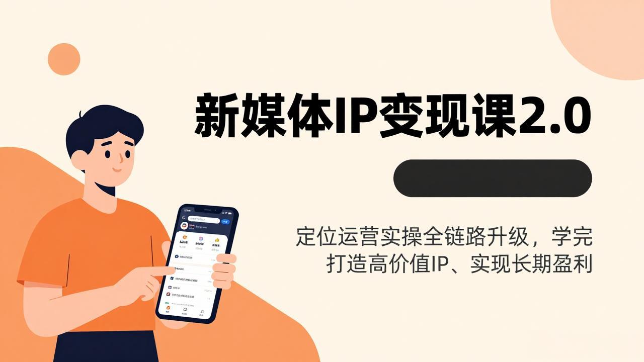 （17427期）新媒体IP变现课2.0，定位运营实操全链路升级，学完打造高价值IP、实现长期盈利瀚萌资源网-网赚网-网赚项目网-虚拟资源网-国学资源网-易学资源网-本站有全网最新网赚项目-易学课程资源-中医课程资源的在线下载网站！瀚萌资源网