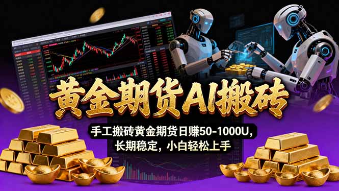 （17375期）【黄金期货AI搬砖】AI操盘手技术Vegas交易技术+聪明软件， 黄金期货日赚50-1000U， 长期稳定瀚萌资源网-网赚网-网赚项目网-虚拟资源网-国学资源网-易学资源网-本站有全网最新网赚项目-易学课程资源-中医课程资源的在线下载网站！瀚萌资源网