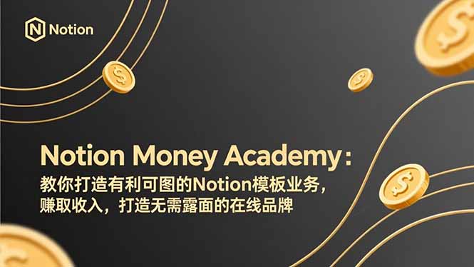 （17423期）Notion Money Academy：教你打造有利可图的Notion模板业务，赚取收入，打造无需露面的在线品牌瀚萌资源网-网赚网-网赚项目网-虚拟资源网-国学资源网-易学资源网-本站有全网最新网赚项目-易学课程资源-中医课程资源的在线下载网站！瀚萌资源网