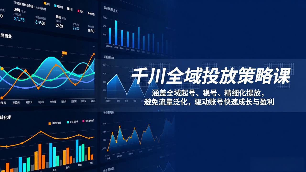 （17285期）千川全域投放策略课：涵盖全域起号、稳号、精细化投放，避免流量泛化，驱动账号快速成长与盈利瀚萌资源网-网赚网-网赚项目网-虚拟资源网-国学资源网-易学资源网-本站有全网最新网赚项目-易学课程资源-中医课程资源的在线下载网站！瀚萌资源网