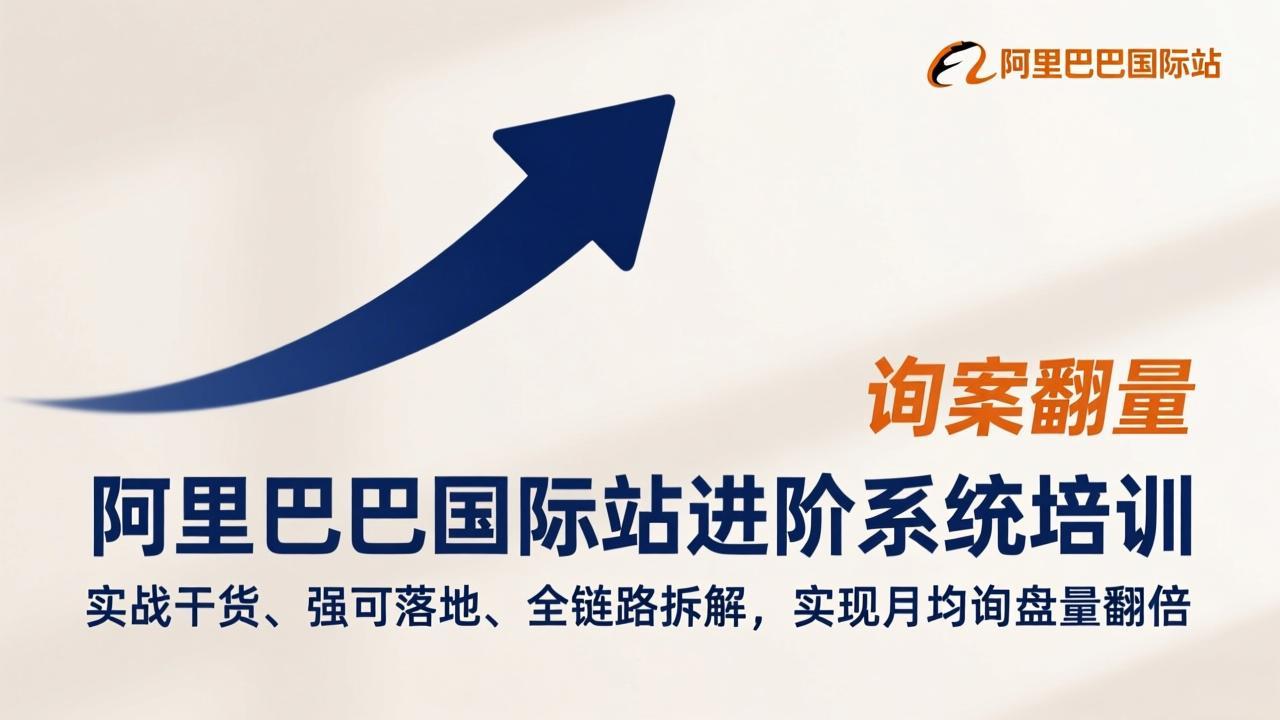 （17335期）阿里巴巴国际站进阶系统培训，实战干货、强可落地、全链路拆解，实现月均询盘量翻倍瀚萌资源网-网赚网-网赚项目网-虚拟资源网-国学资源网-易学资源网-本站有全网最新网赚项目-易学课程资源-中医课程资源的在线下载网站！瀚萌资源网