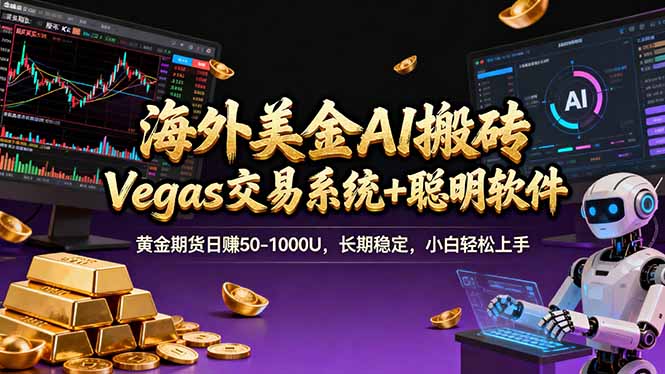 （17316期）海外美金操盘手技术，Vegas交易技术+聪明软件，日赚50-1000U，长期稳定，小白轻松上手。瀚萌资源网-网赚网-网赚项目网-虚拟资源网-国学资源网-易学资源网-本站有全网最新网赚项目-易学课程资源-中医课程资源的在线下载网站！瀚萌资源网