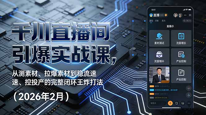 （17317期）千川直播间引爆实战课，从测素材、拉爆素材到稳流速、控投产的完整闭环王炸打法（2026年2月）瀚萌资源网-网赚网-网赚项目网-虚拟资源网-国学资源网-易学资源网-本站有全网最新网赚项目-易学课程资源-中医课程资源的在线下载网站！瀚萌资源网