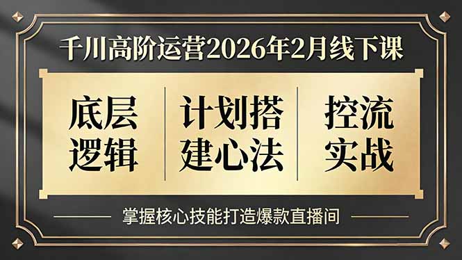 （17318期）千川高阶运营2026年2月线下课，底层逻辑、计划搭建心法、控流实战，掌握核心技能打造爆款直播间瀚萌资源网-网赚网-网赚项目网-虚拟资源网-国学资源网-易学资源网-本站有全网最新网赚项目-易学课程资源-中医课程资源的在线下载网站！瀚萌资源网
