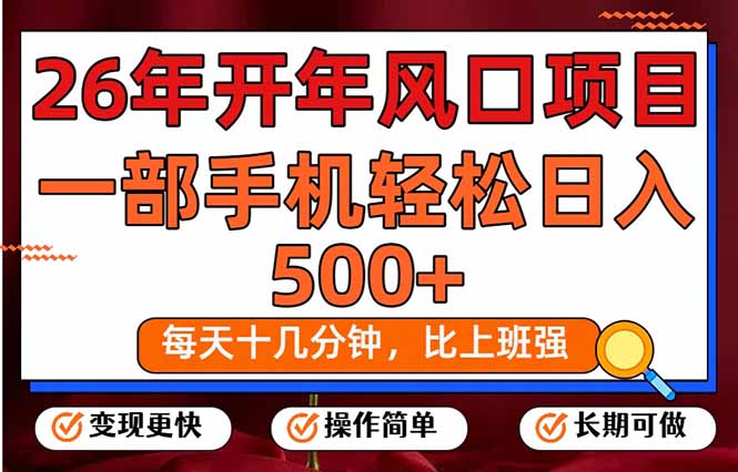 （17439期）26年开年项目，每天十几分钟，一部手机稳稳日入500+，长期稳定可做瀚萌资源网-网赚网-网赚项目网-虚拟资源网-国学资源网-易学资源网-本站有全网最新网赚项目-易学课程资源-中医课程资源的在线下载网站！瀚萌资源网