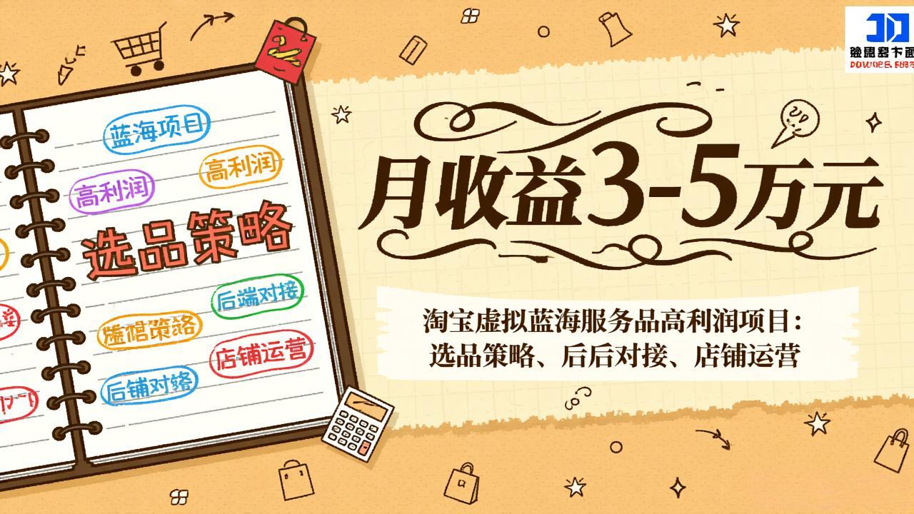 （17283期）淘宝虚拟蓝海服务品高利润项目：选品策略、后端对接、店铺运营，月收益可达3-5万元瀚萌资源网-网赚网-网赚项目网-虚拟资源网-国学资源网-易学资源网-本站有全网最新网赚项目-易学课程资源-中医课程资源的在线下载网站！瀚萌资源网